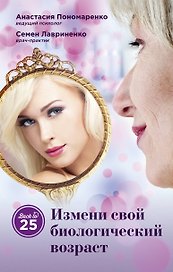 Измени свой биологический возраст. Back to 25