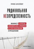 Радикальная неопределенность. Манифест о природе экономических кризисов, их прогнозировании и преодолении