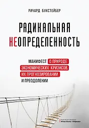 Радикальная неопределенность. Манифест о природе экономических кризисов, их прогнозировании и преодолении