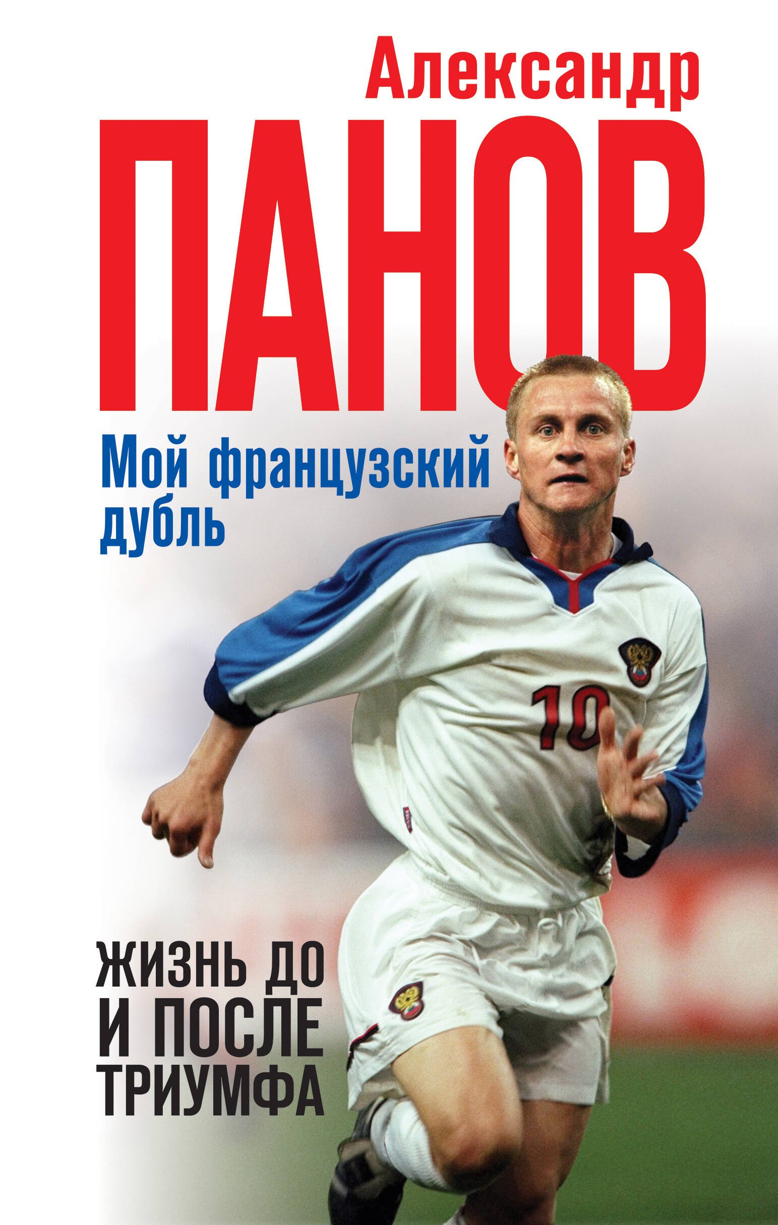 

Мой французский дубль. Жизнь до и после триумфа