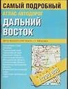 Атлас автомобильный.Дальний Восток - 0
