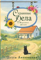 Странные дела в Верхних Долах