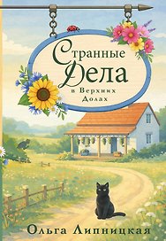 Странные дела в Верхних Долах