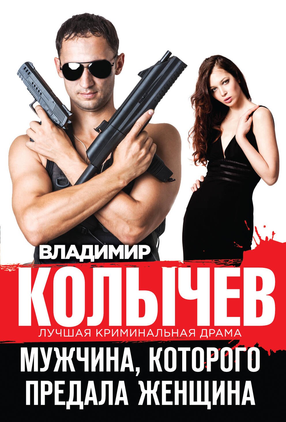 

Мужчина, которого предала женщина