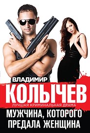 Мужчина, которого предала женщина