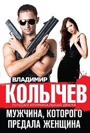 Мужчина, которого предала женщина