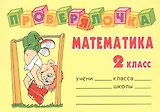 Математика. 2 класс