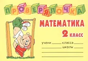 Математика. 2 класс