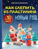 Как слепить из пластилина НОВЫЙ ГОД за 10 минут
