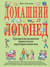 Домашний логопед