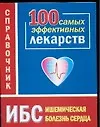 Ишемическая болезнь сердца 100 самых эффективных лекарств Справочник (мягк). Истомина Н. (Аст)