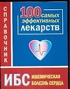 Ишемическая болезнь сердца 100 самых эффективных лекарств Справочник (мягк). Истомина Н. (Аст)