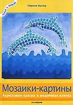 Мозаики-картины: Акриловые краски и мозаичная плитка