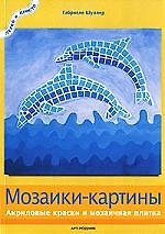 Мозаики-картины: Акриловые краски и мозаичная плитка