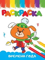 РАСКРАСКИ А5 эконом ВЕСЁЛЫЕ КАРТИНКИ. ВРЕМЕНА ГОДА