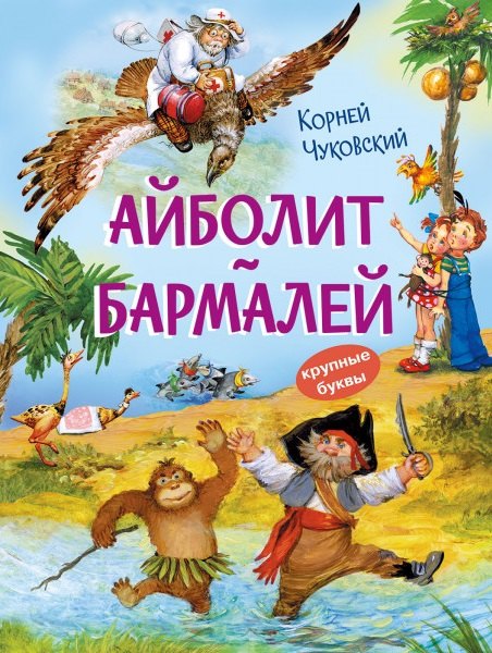

Айболит. Бармалей. Сказки в стихах