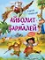 Айболит. Бармалей. Сказки в стихах - 0