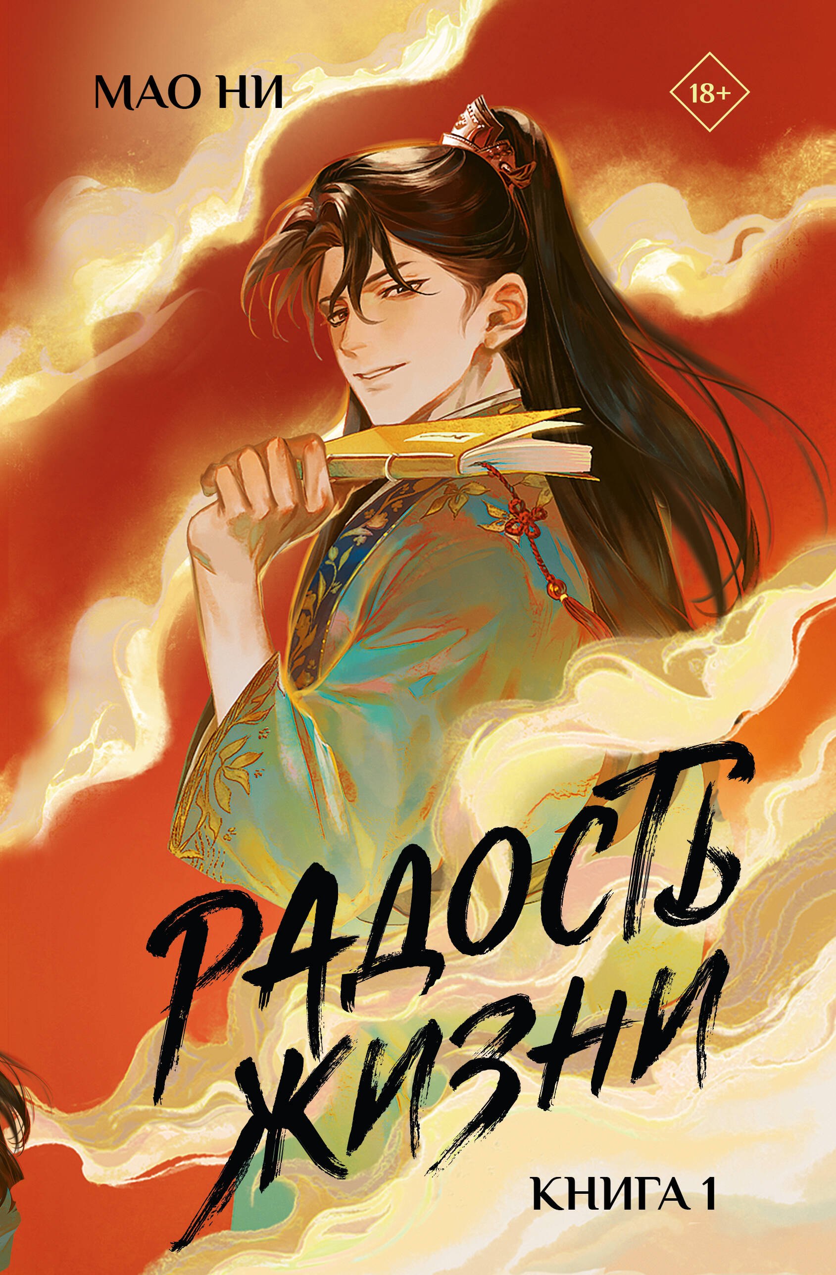 

Радость жизни. Книга 1