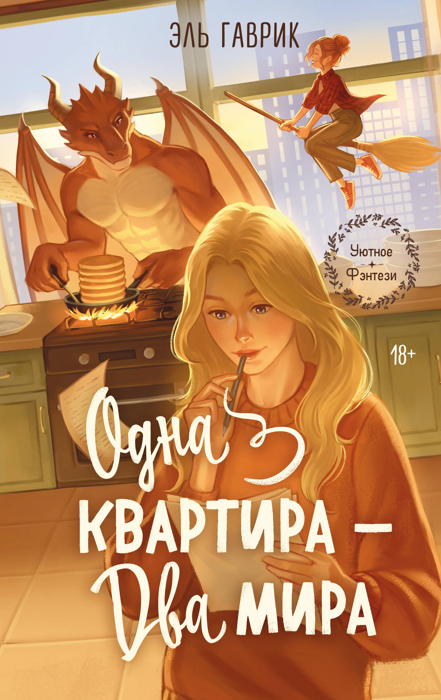 Обложка книги «Одна квартира - Два Мира»