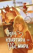 Одна квартира - Два Мира - 0