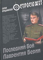 Последний бой Лаврентия Берии: роман / (Остросюжет). Прудникова Е. (Вече)