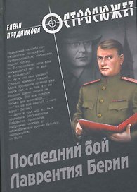 Последний бой Лаврентия Берии: роман / (Остросюжет). Прудникова Е. (Вече)
