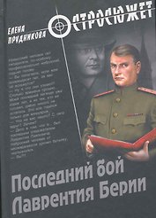 Последний бой Лаврентия Берии: роман / (Остросюжет). Прудникова Е. (Вече)