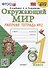 Окружающий мир. 1 класс. Рабочая тетрадь № 2. К учебнику А.А. Плешакова "Окружающий мир. 1 класс. В 2-х частях. Часть 2" (М: Просвещение) - 0