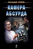 Камера абсурда