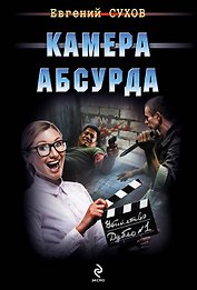 Камера абсурда