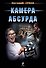Камера абсурда - 0