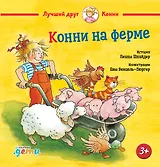 Конни на ферме