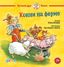 Конни на ферме