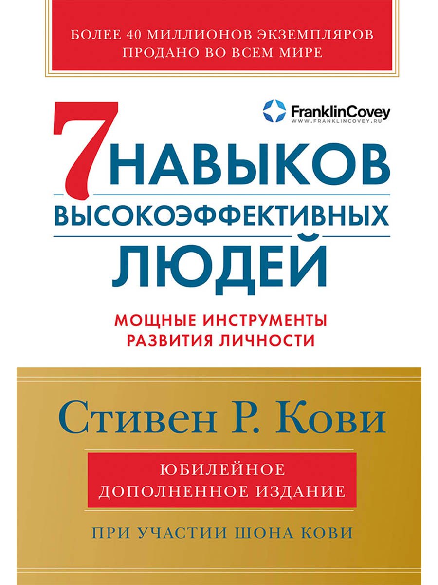 

Семь навыков высокоэффективных людей: Мощные инструменты развития личности (Юбилейное издание, дополненное)
