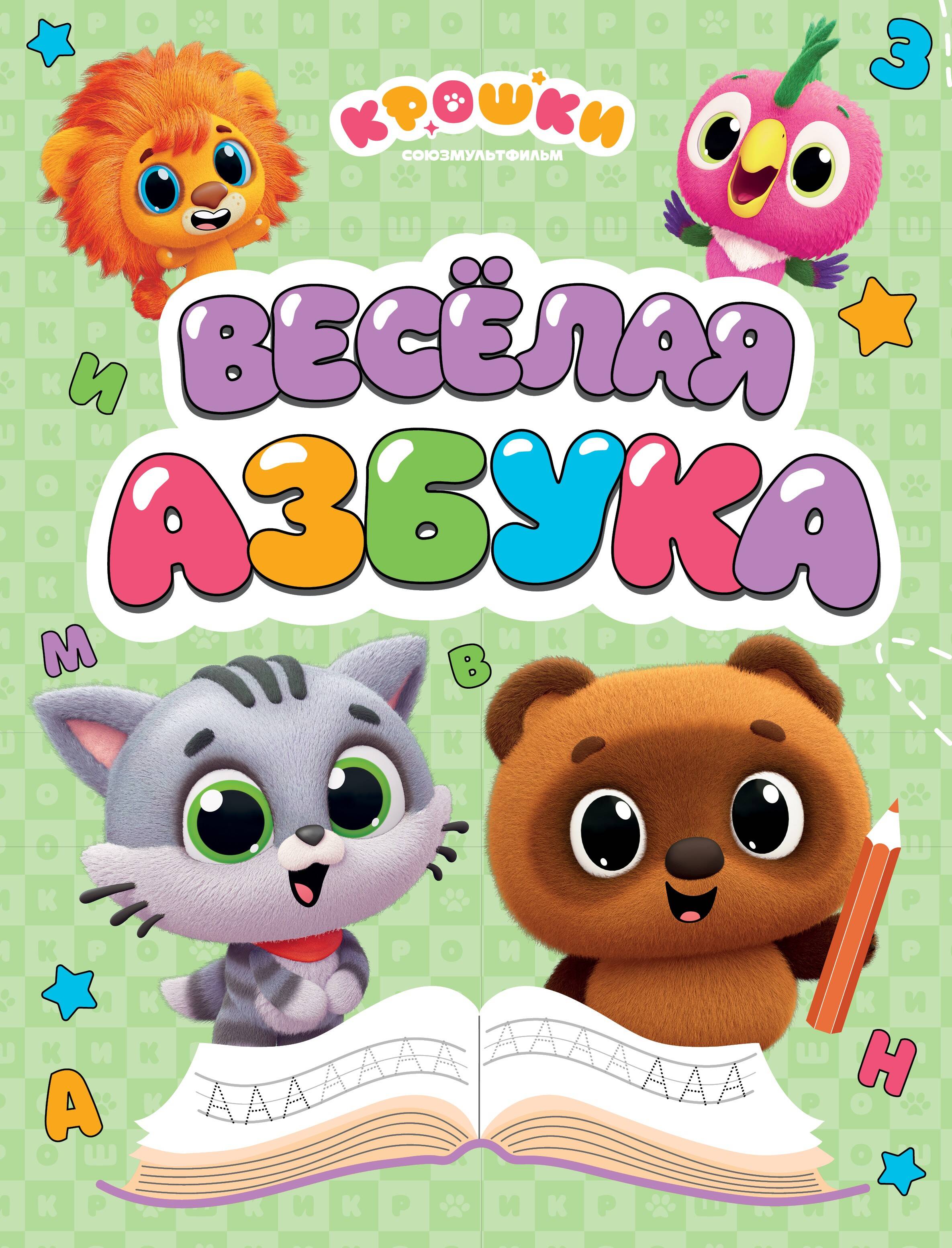 Обложка книги «Крошки. Весёлая азбука»