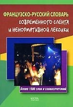 Французско-русский словарь современного сленга и ненормативной лексики: Более 1500 слов и словосочетаний