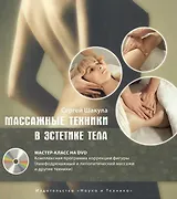 Шакула.Массажные техники в эстетике тела + DVD