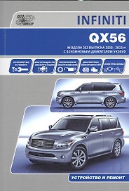 INFINITI QX56. Модели Z62 выпуска 2010-2013 гг. с бензиновым двигателем VK56VD. Руководство по эксплуатации, устройство, техническое обслуживание, ремонт