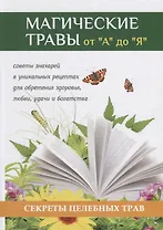 Магические травы от А до Я. Волшебная сила природы в помощь каждому человеку