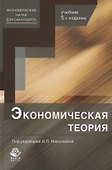 Экономическая теория. Учебник - 0