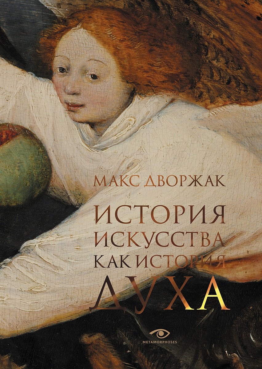 

История искусства как история духа: сборник
