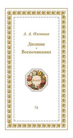 Дневники. Воспоминания