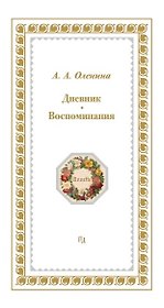 Дневники. Воспоминания