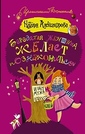 ИД Александрова!Бородатая женщина желает познакомиться