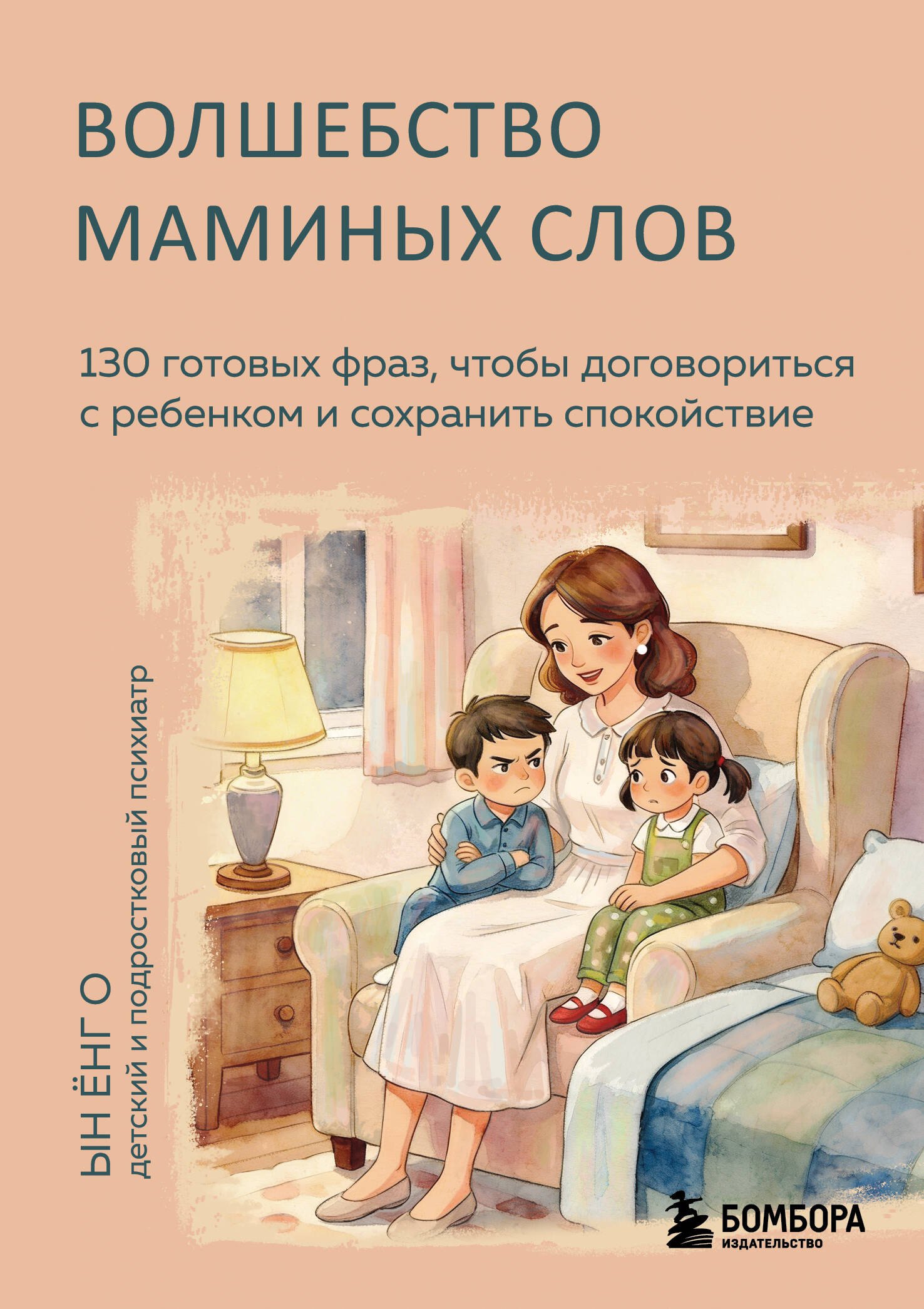 

Волшебство маминых слов. 130 готовых фраз, чтобы договориться с ребенком и сохранить спокойствие