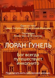 Бог всегда путешествует инкогнито