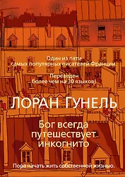 Бог всегда путешествует инкогнито