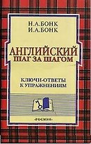 Английский шаг за шагом. Ключи - ответы к упражнениям