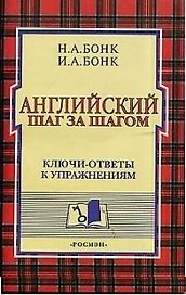 Английский шаг за шагом. Ключи - ответы к упражнениям