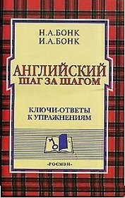 Английский шаг за шагом. Ключи - ответы к упражнениям